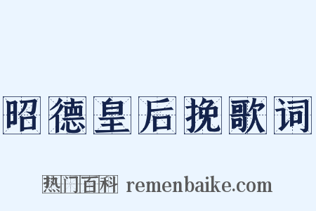 昭德皇后挽歌词是什么意思的图片